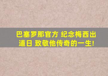 巴塞罗那官方 纪念梅西出道日 致敬他传奇的一生!